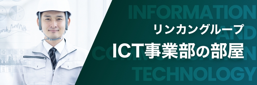 バナー:リンカングループ ICT事業部の部屋